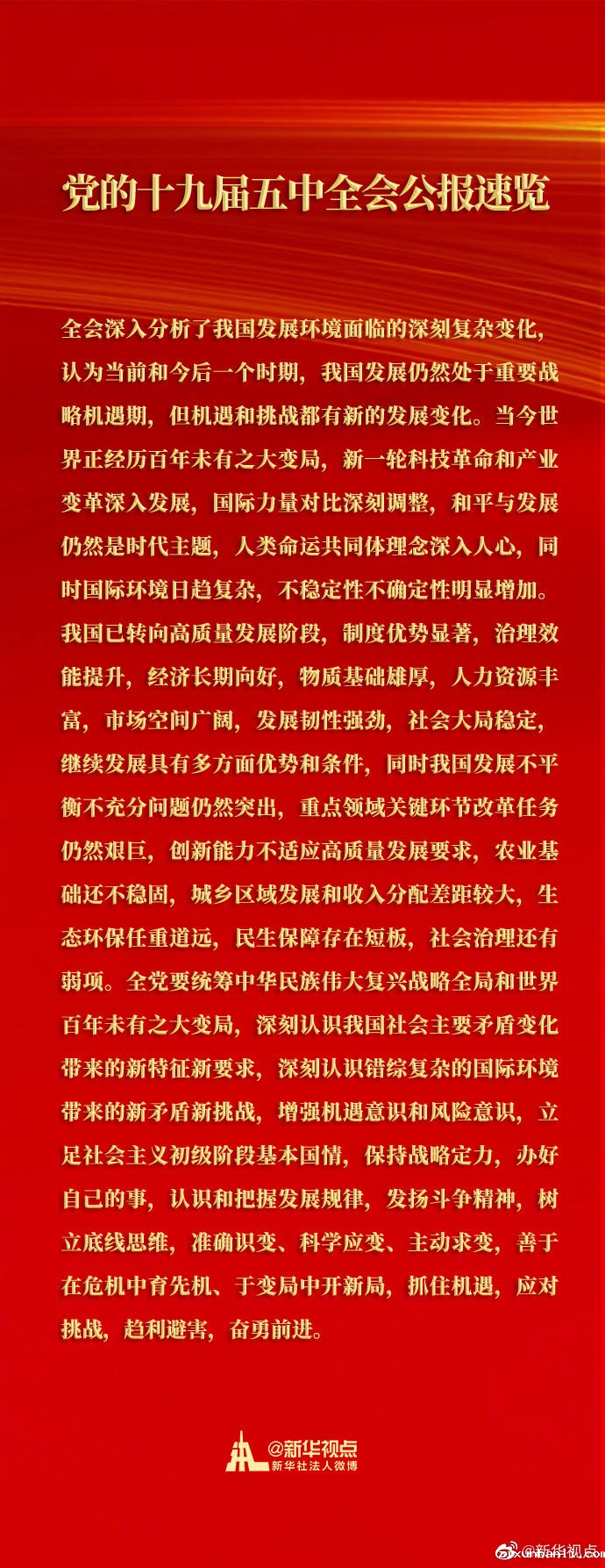 党的十九届五中全会公报速览-2.jpg