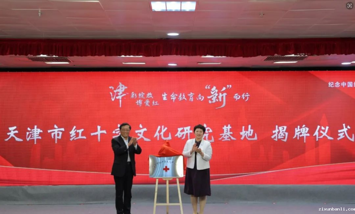 副本【津彩绽放博爱红 生命教育向“新”而行】天津市红十字会开展纪念“5.8”世界红十字日主题纪念大会——红十字生命教育联盟启动1236.png