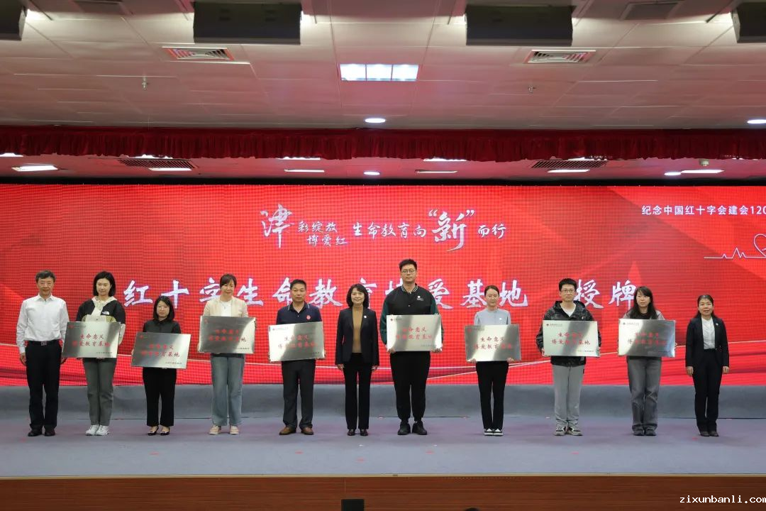 副本【津彩绽放博爱红 生命教育向“新”而行】天津市红十字会开展纪念“5.8”世界红十字日主题纪念大会——红十字生命教育联盟启动1720.png