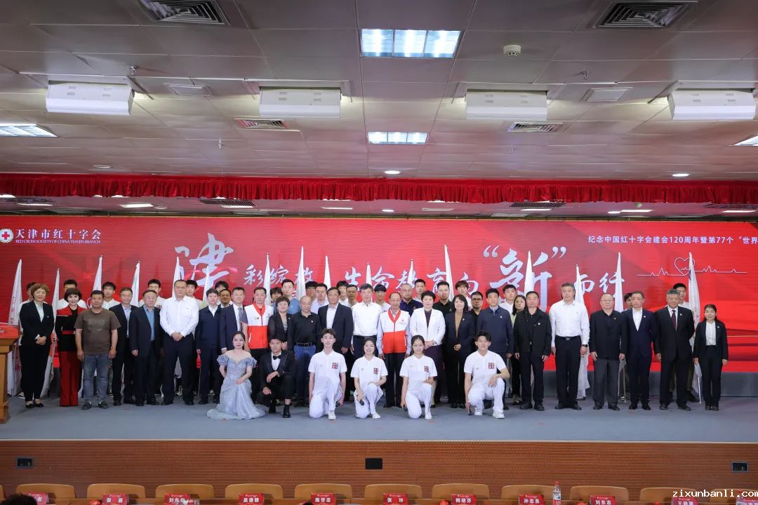 副本【津彩绽放博爱红 生命教育向“新”而行】天津市红十字会开展纪念“5.8”世界红十字日主题纪念大会——红十字生命教育联盟启动2162.png